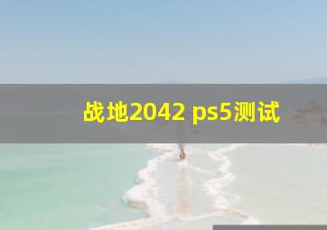 战地2042 ps5测试